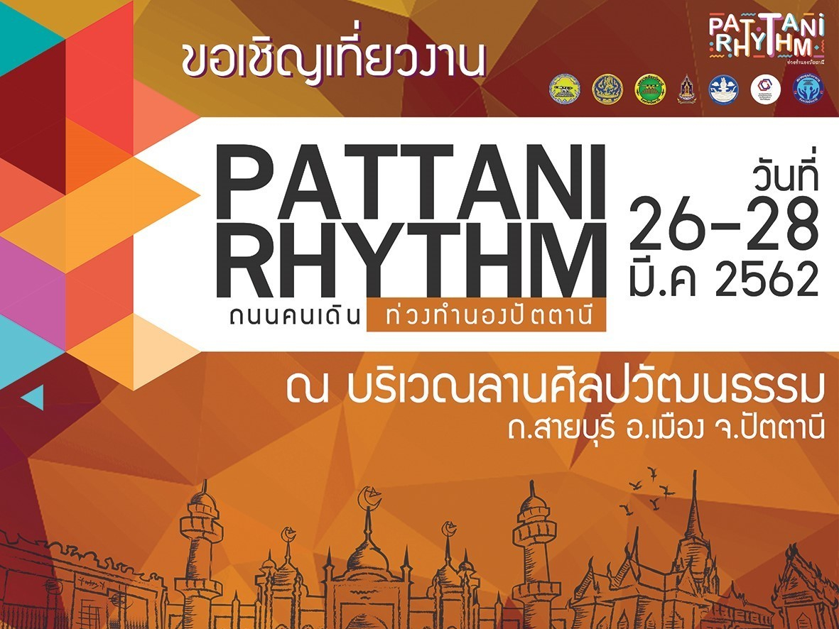 งานถนนคนเดินท่วงทำนองปัตตานี "PATTANI RHYTHM"